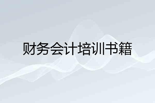财务会计培训书籍