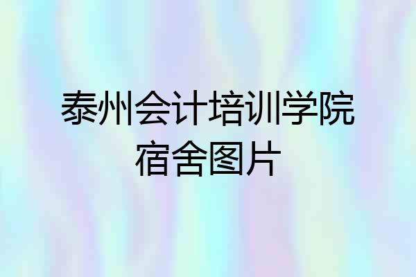 泰州会计培训学院宿舍图片