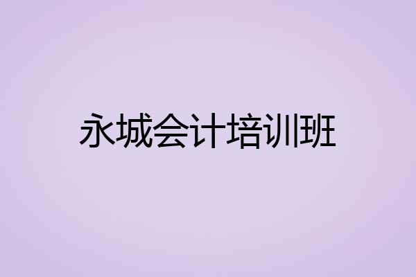 永城会计培训班