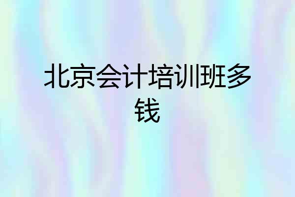 北京会计培训班多钱