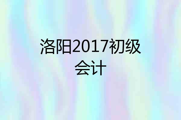 洛阳2017初级会计