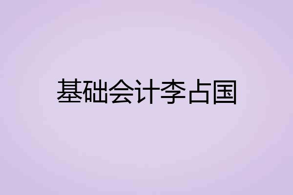 基础会计李占国