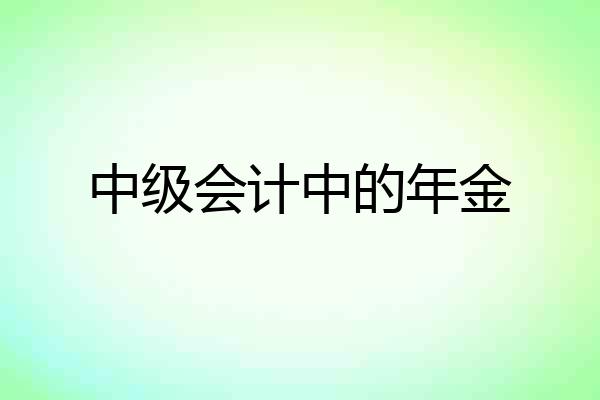 中级会计中的年金