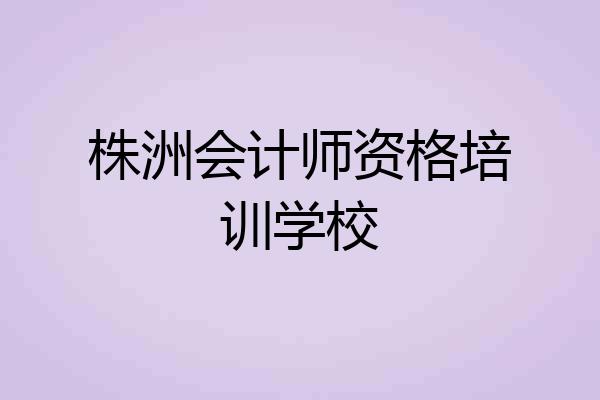 株洲会计师资格培训学校