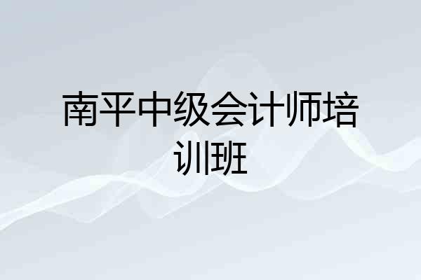 南平中级会计师培训班