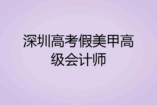 深圳高考假美甲高级会计师