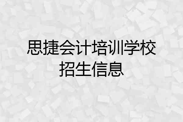 思捷会计培训学校招生信息