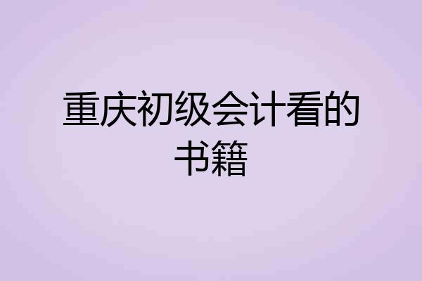 重庆初级会计看的书籍