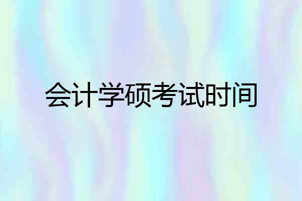 会计学硕考试时间