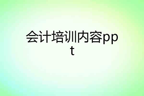 会计培训内容ppt