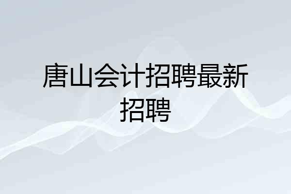 唐山会计招聘最新招聘