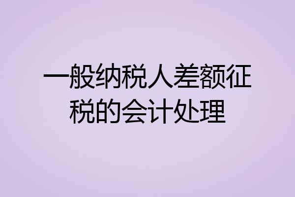 一般纳税人差额征税的会计处理