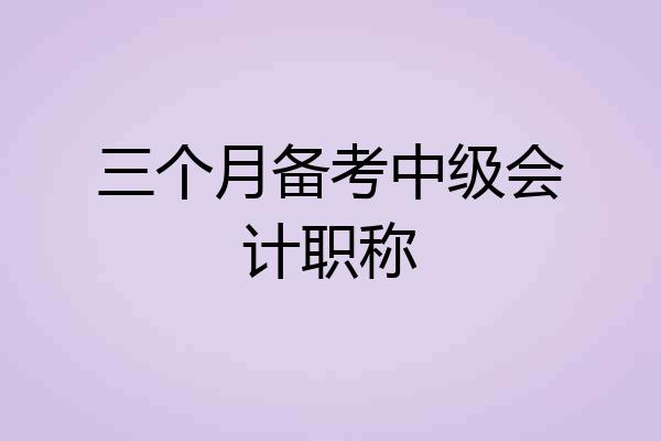 三个月备考中级会计职称