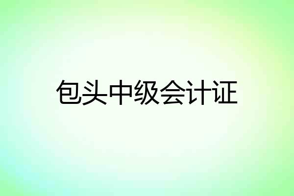 包头中级会计证