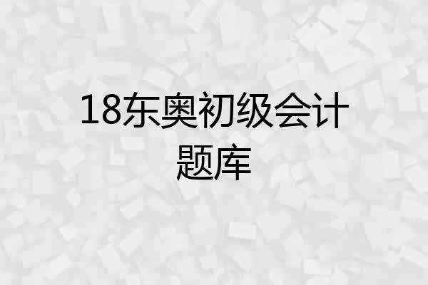 18东奥初级会计题库