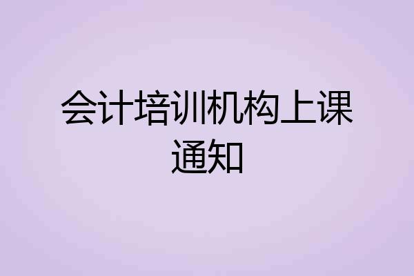 会计培训机构上课通知
