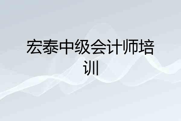宏泰中级会计师培训
