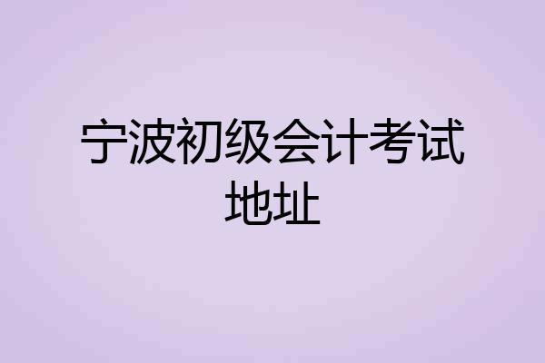 宁波初级会计考试地址
