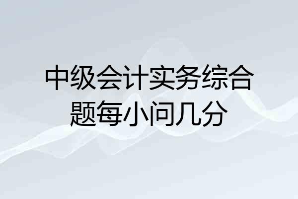 中级会计实务综合题每小问几分