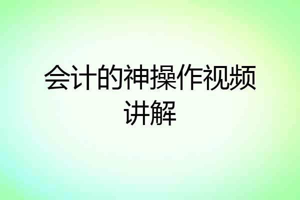 会计的神操作视频讲解