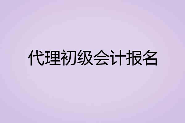 代理初级会计报名