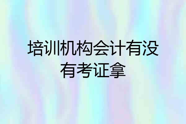培训机构会计有没有考证拿