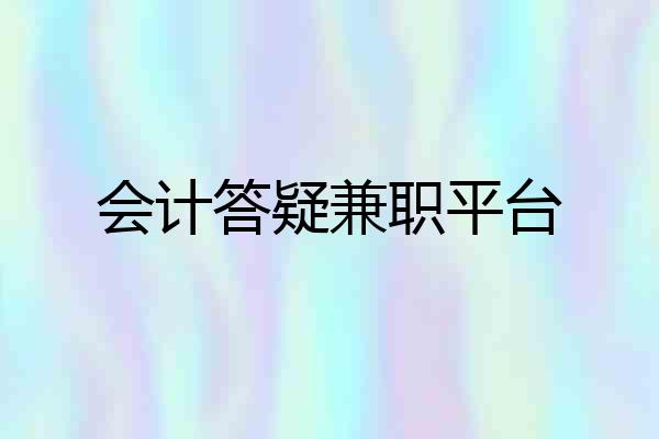 会计答疑兼职平台