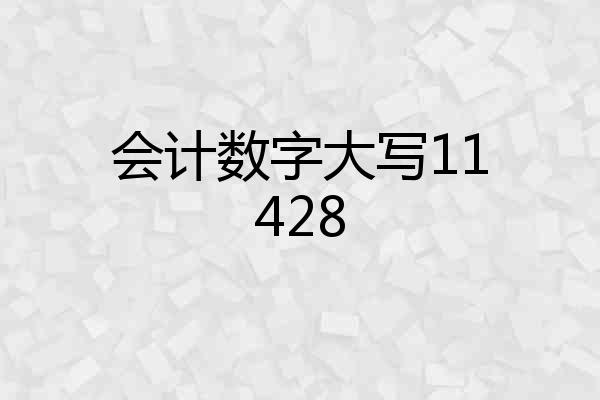 会计数字大写11428