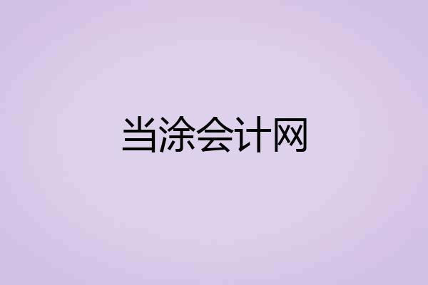 当涂会计网