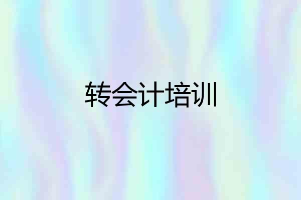 转会计培训