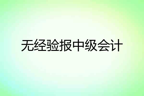 无经验报中级会计