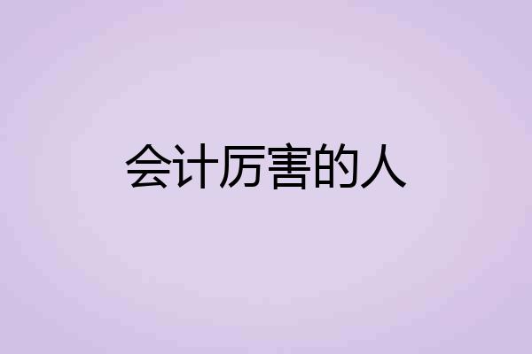 会计厉害的人