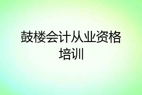 鼓楼会计从业资格培训