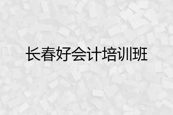 长春好会计培训班