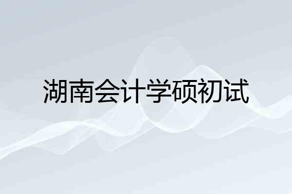 湖南会计学硕初试