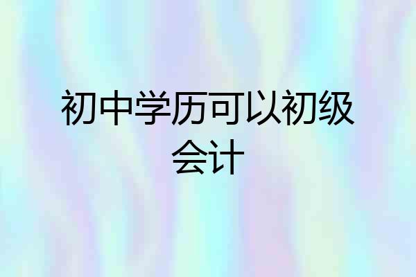 初中学历可以初级会计