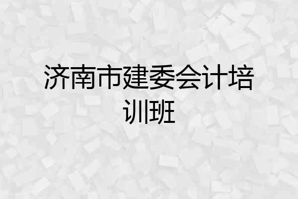 济南市建委会计培训班