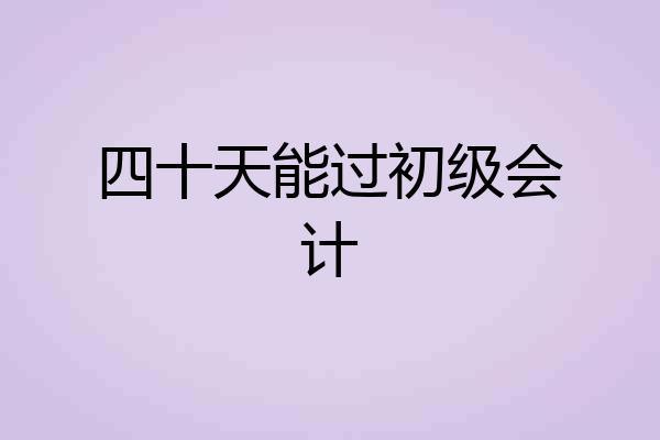 四十天能过初级会计