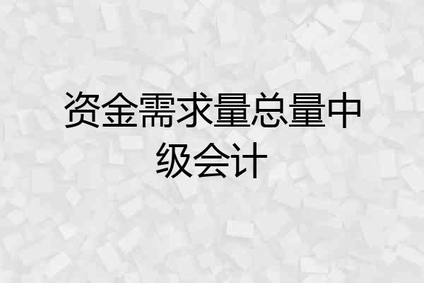 资金需求量总量中级会计