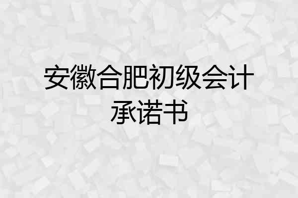 安徽合肥初级会计承诺书