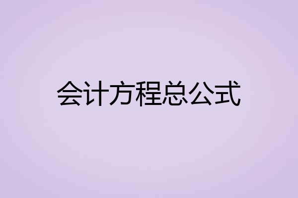 会计方程总公式