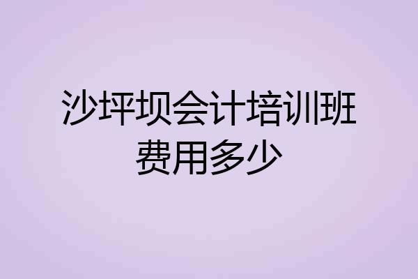 沙坪坝会计培训班费用多少