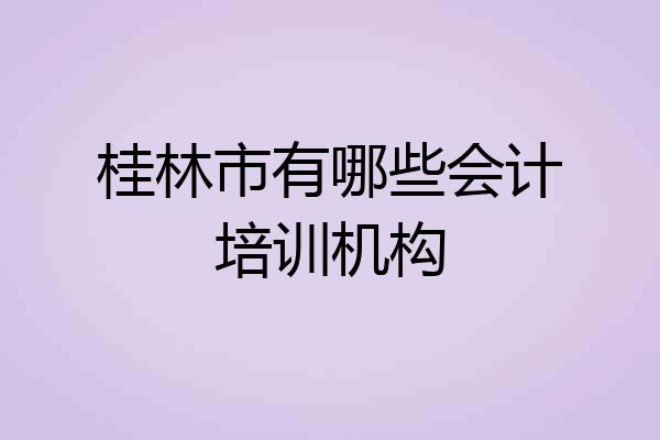 桂林市有哪些会计培训机构