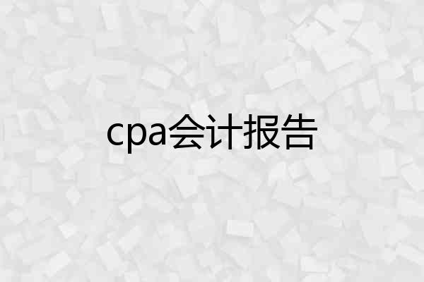 cpa会计报告