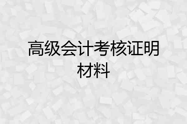 高级会计考核证明材料