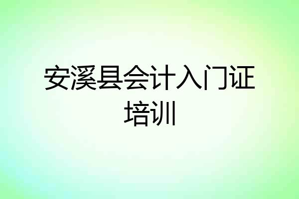安溪县会计入门证培训