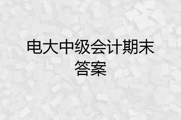 电大中级会计期末答案