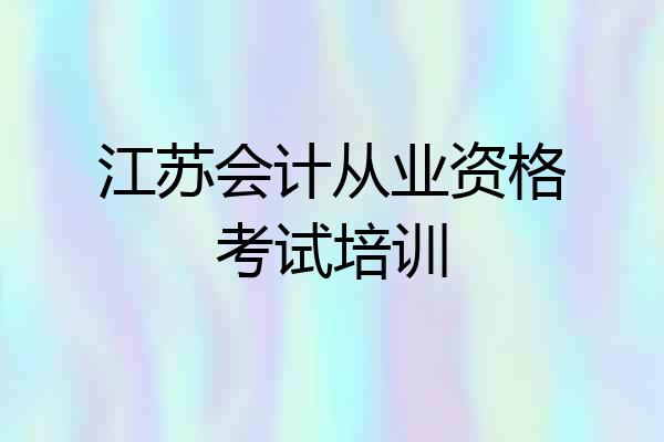 江苏会计从业资格考试培训