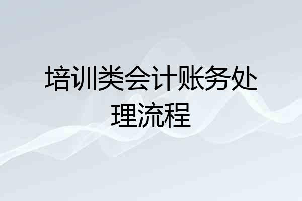培训类会计账务处理流程