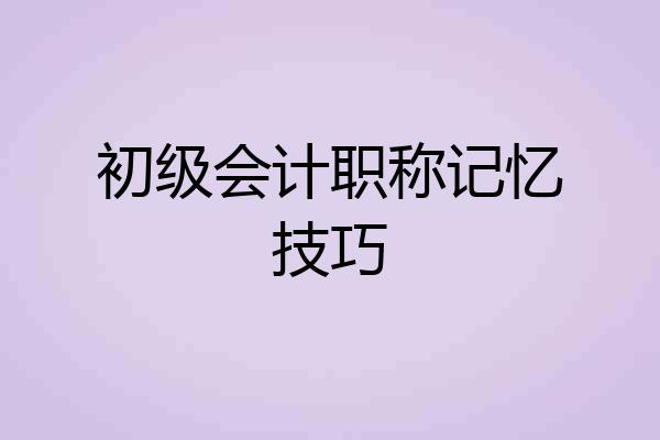 初级会计职称记忆技巧